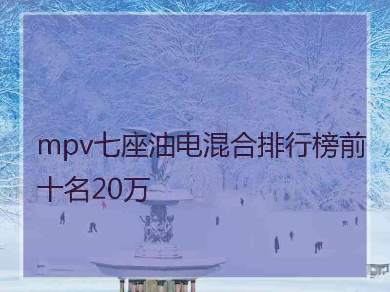 mpv七座油电混合排行榜前十名20万