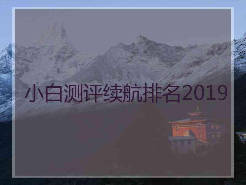 小白测评续航排名2019