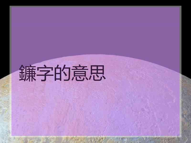 鐮字的意思