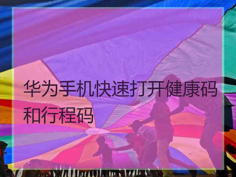 华为手机快速打开健康码和行程码