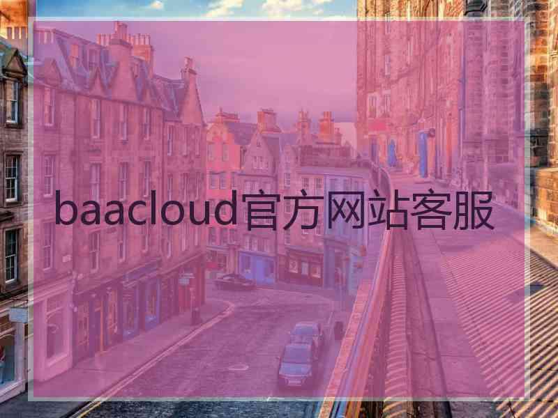 baacloud官方网站客服