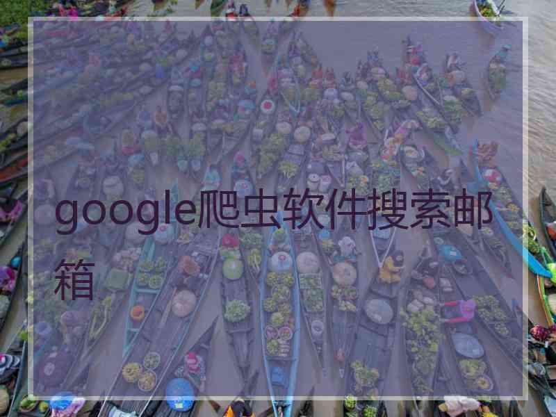 google爬虫软件搜索邮箱