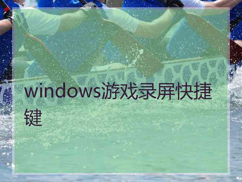 windows游戏录屏快捷键