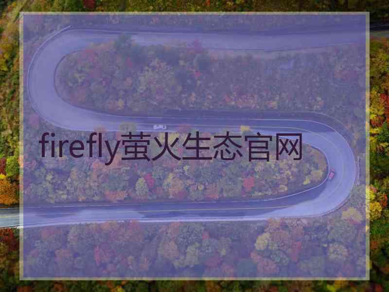 firefly萤火生态官网