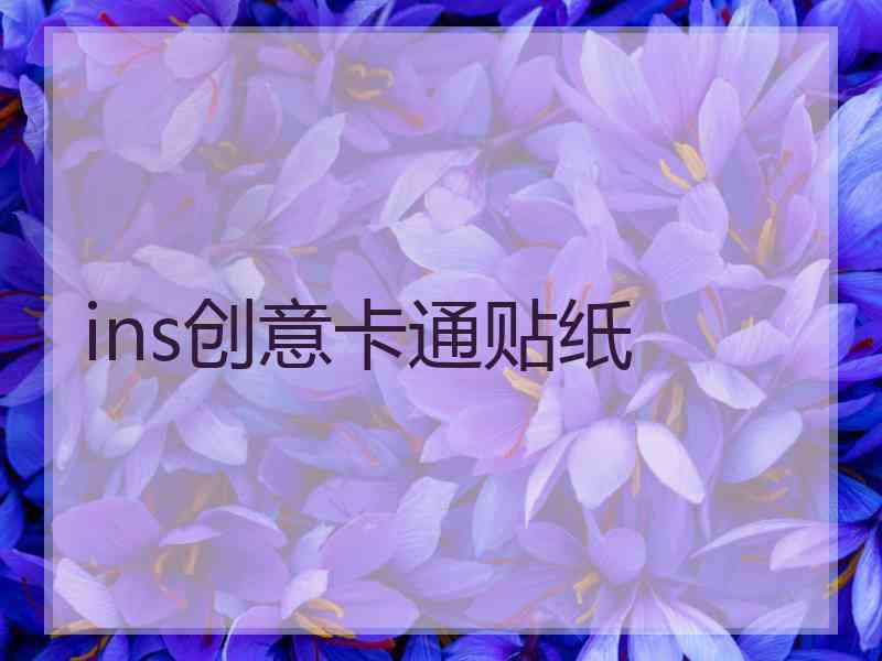 ins创意卡通贴纸