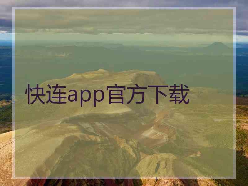 快连app官方下载