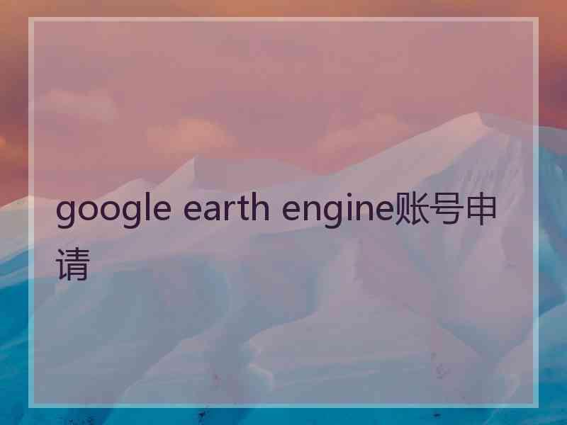 google earth engine账号申请