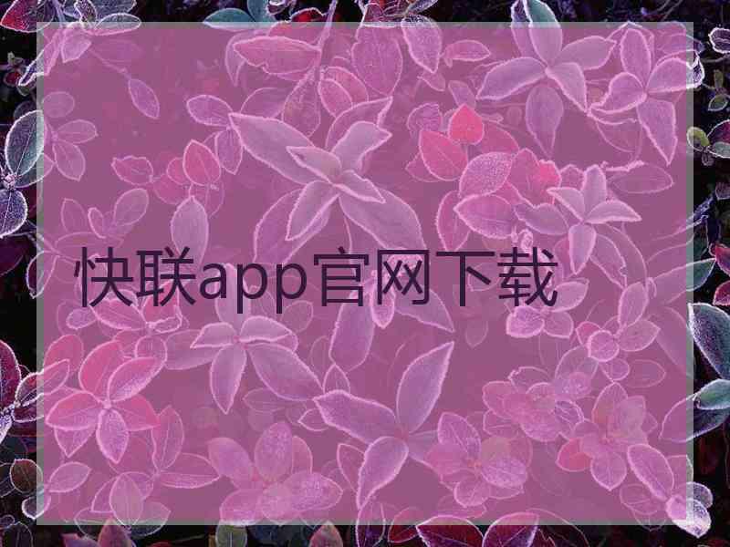 快联app官网下载