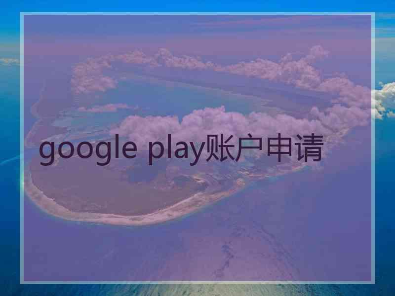 google play账户申请