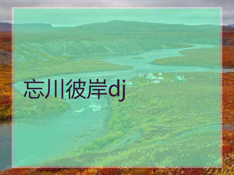 忘川彼岸dj