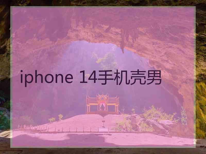 iphone 14手机壳男