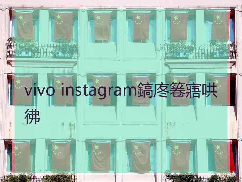 vivo instagram鎬庝箞寤哄彿