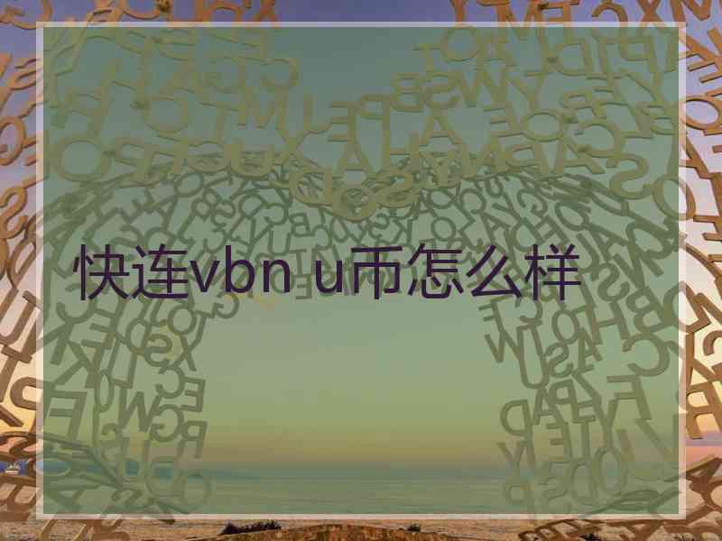 快连vbn u币怎么样