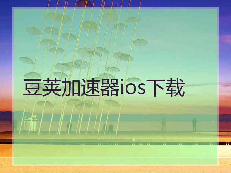 豆荚加速器ios下载