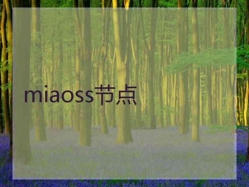 miaoss节点