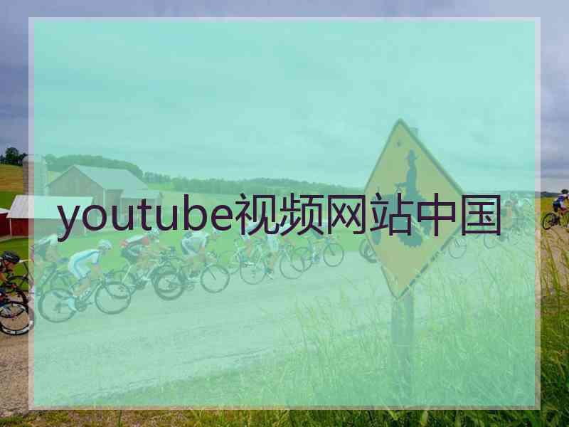 youtube视频网站中国