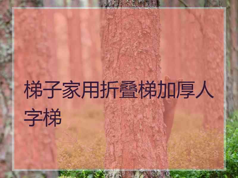 梯子家用折叠梯加厚人字梯