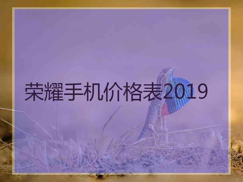 荣耀手机价格表2019