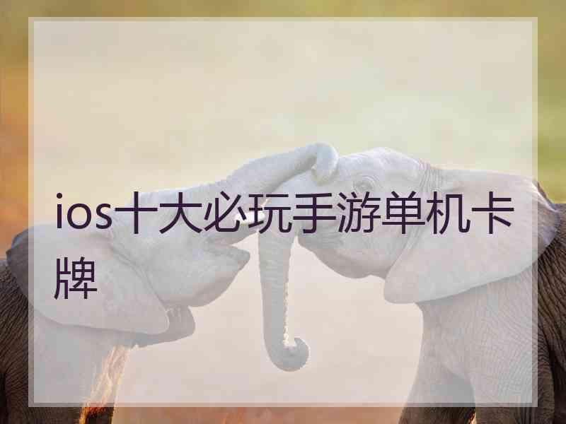 ios十大必玩手游单机卡牌