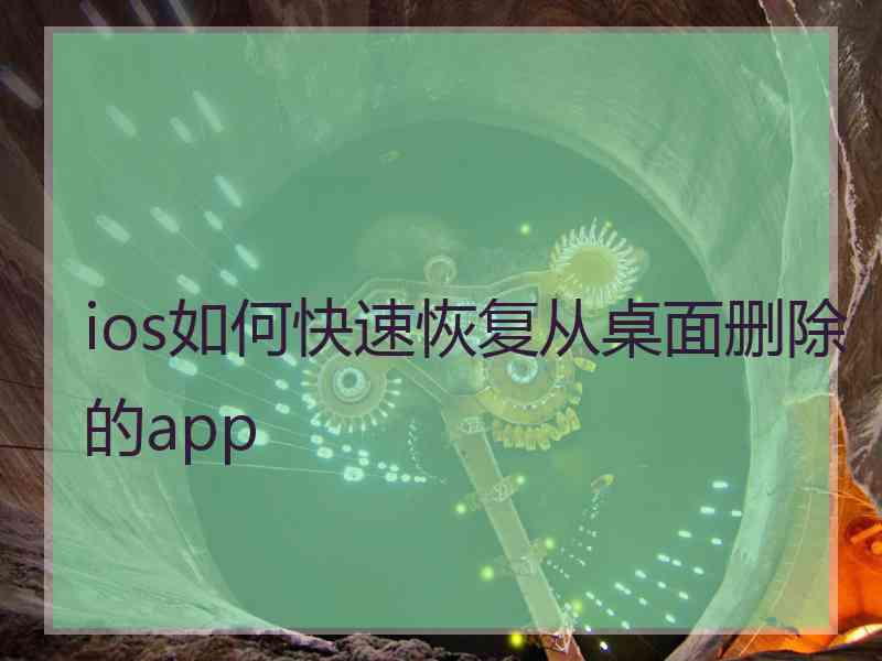 ios如何快速恢复从桌面删除的app