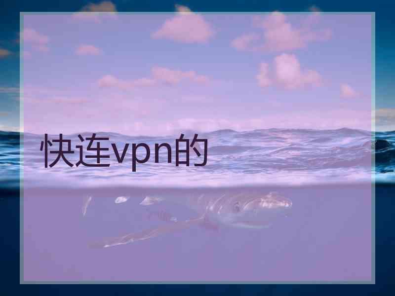 快连vpn的