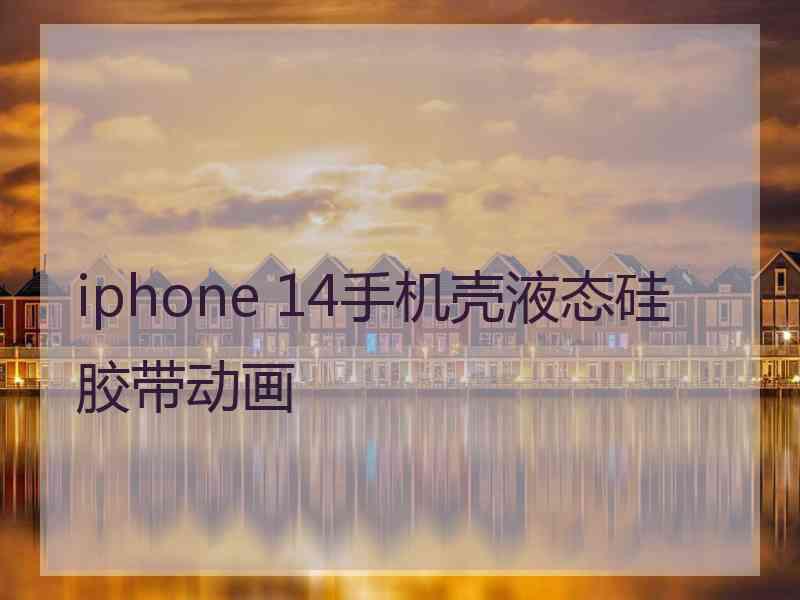 iphone 14手机壳液态硅胶带动画