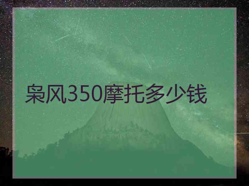 枭风350摩托多少钱