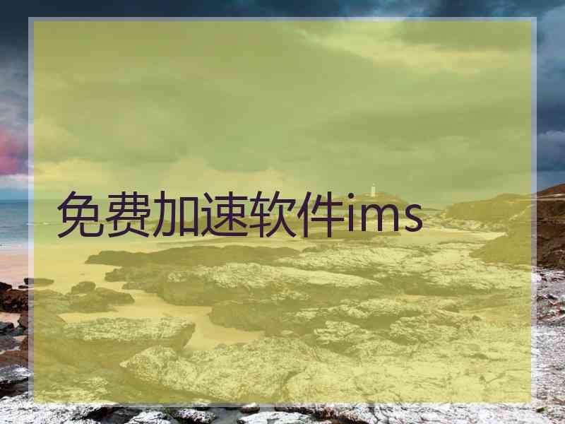 免费加速软件ims