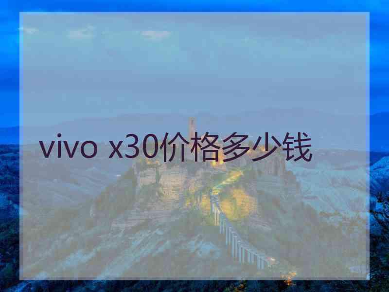 vivo x30价格多少钱