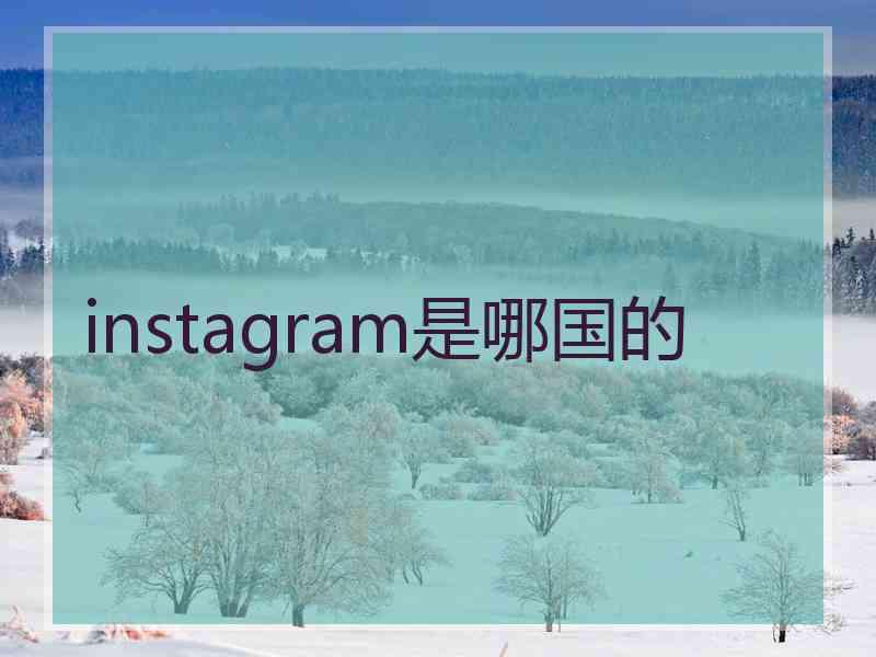 instagram是哪国的