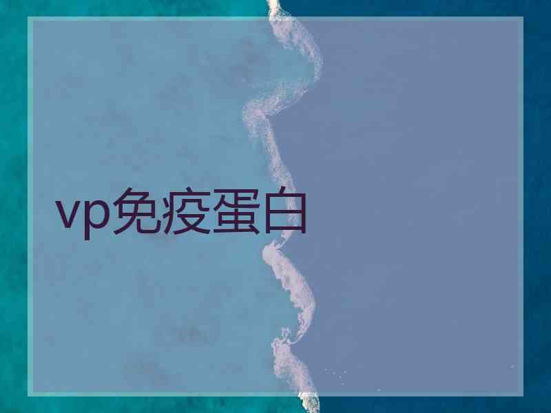 vp免疫蛋白