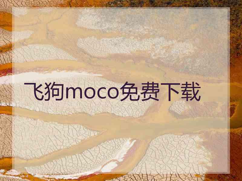 飞狗moco免费下载