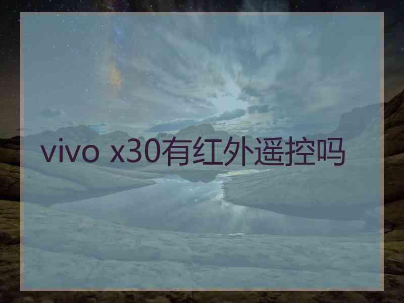 vivo x30有红外遥控吗