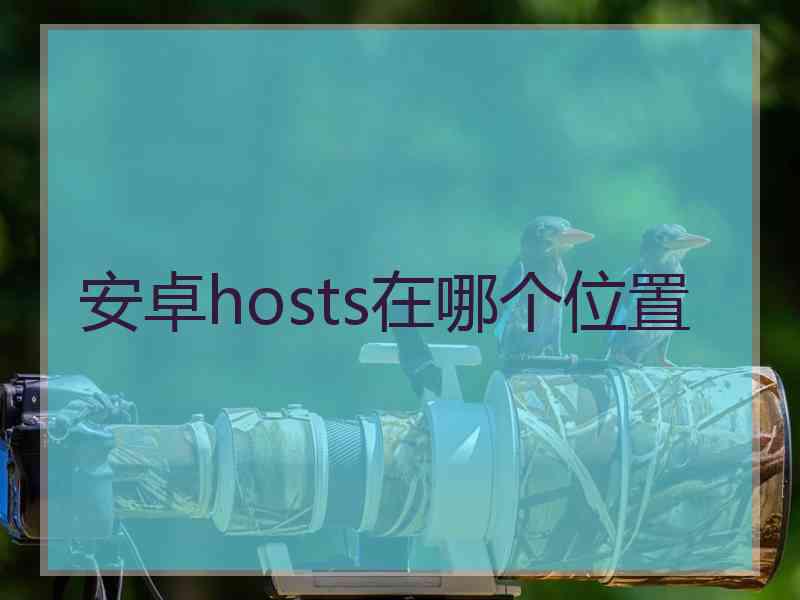 安卓hosts在哪个位置