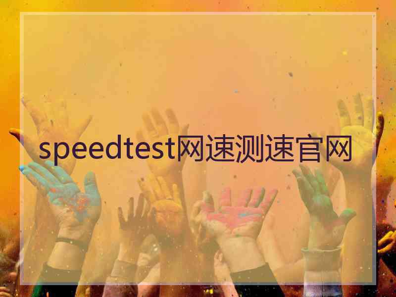 speedtest网速测速官网