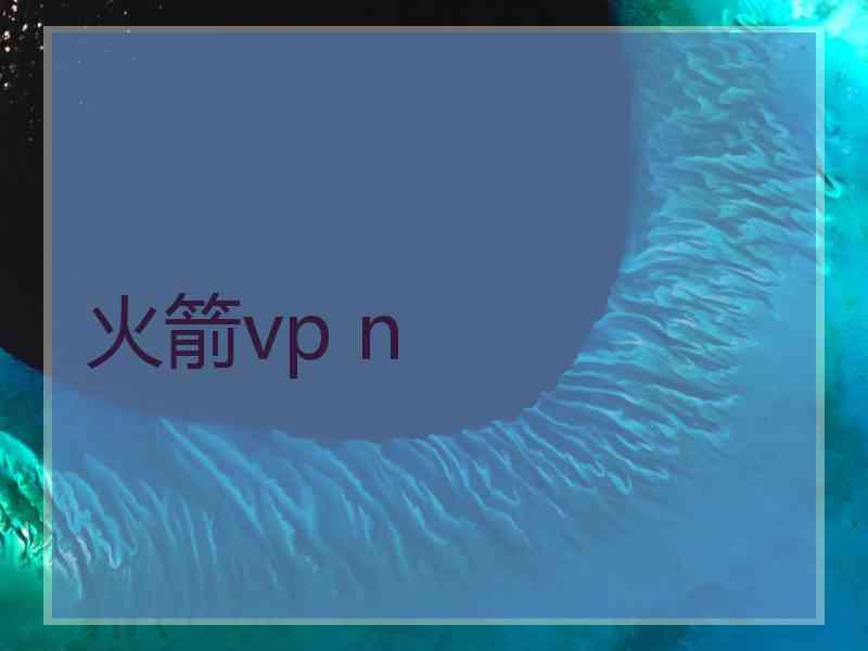 火箭vp n