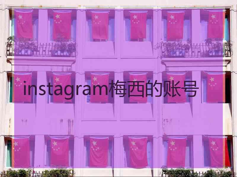 instagram梅西的账号