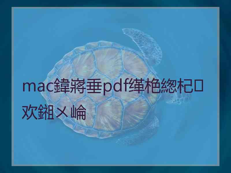 mac鍏嶈垂pdf缂栬緫杞欢鎺ㄨ崘