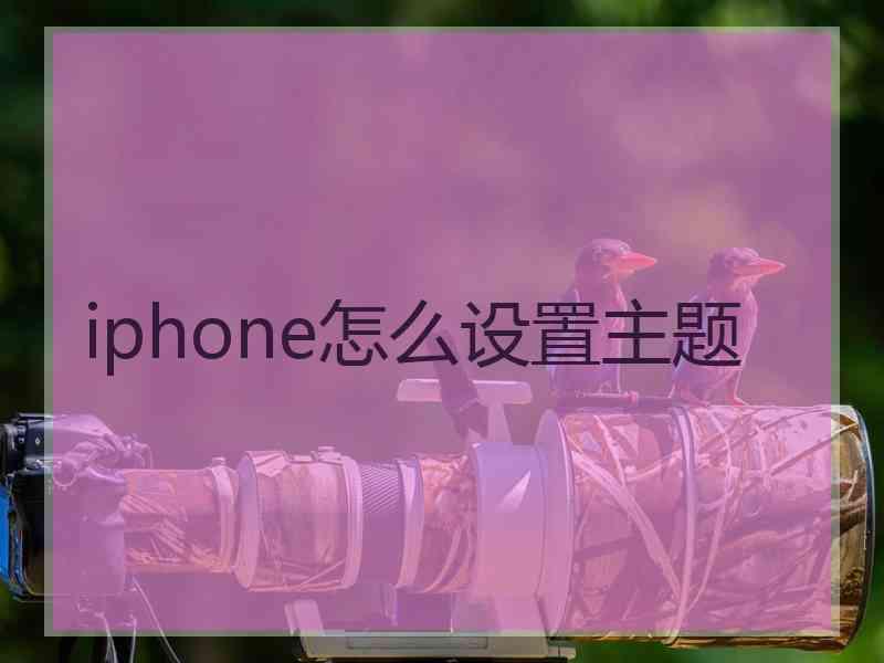 iphone怎么设置主题