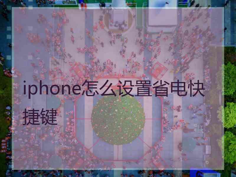 iphone怎么设置省电快捷键