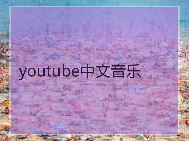 youtube中文音乐