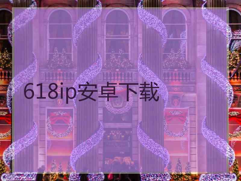 618ip安卓下载