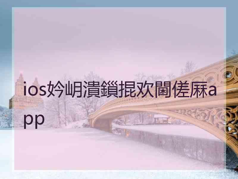 ios妗岄潰鎻掍欢閫傞厤app