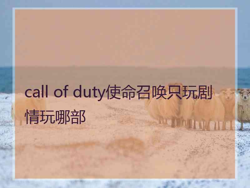 call of duty使命召唤只玩剧情玩哪部