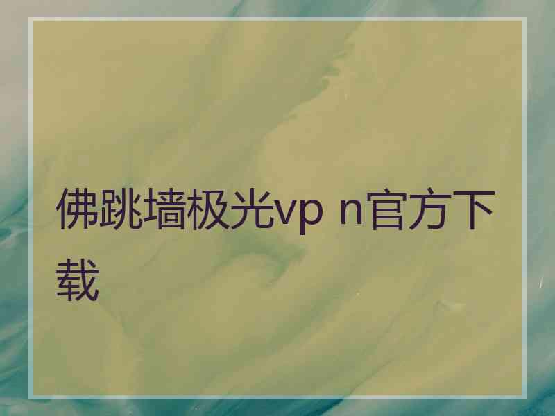 佛跳墙极光vp n官方下载