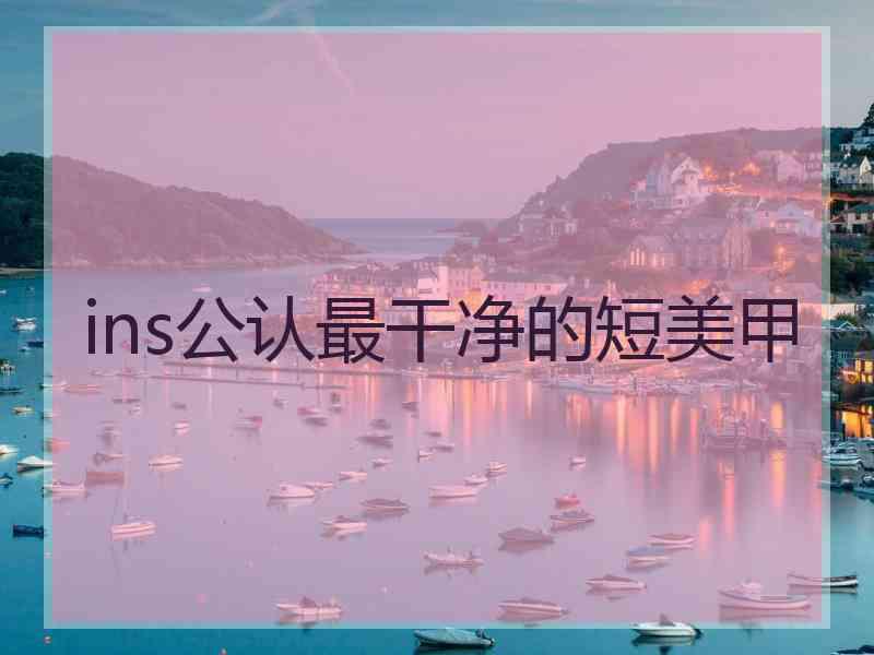 ins公认最干净的短美甲