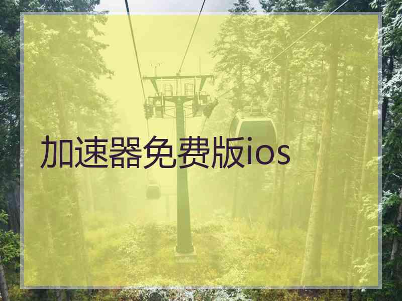 加速器免费版ios