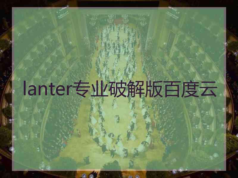 lanter专业破解版百度云