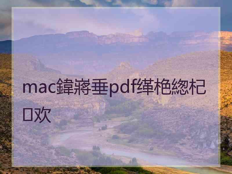 mac鍏嶈垂pdf缂栬緫杞欢