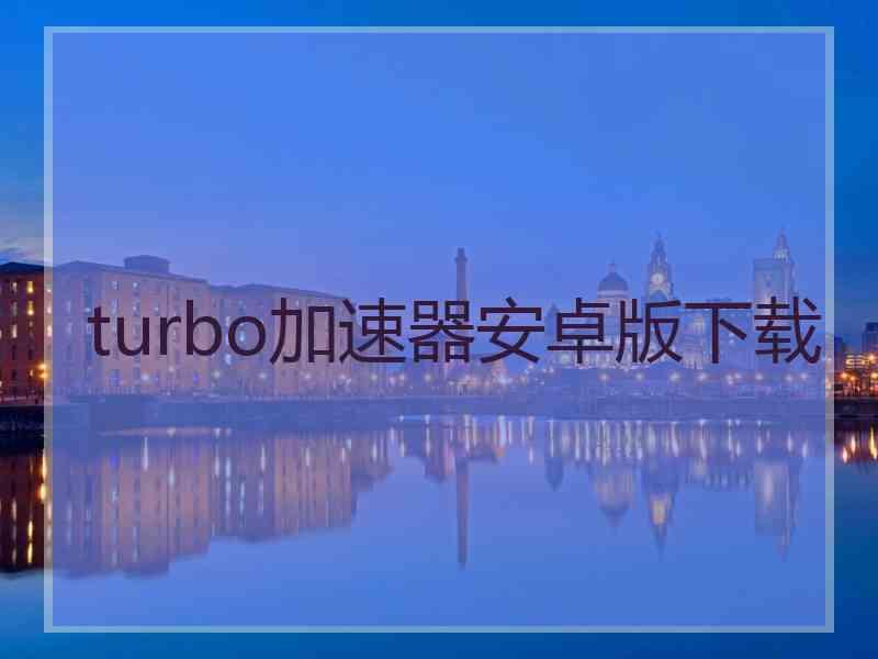 turbo加速器安卓版下载